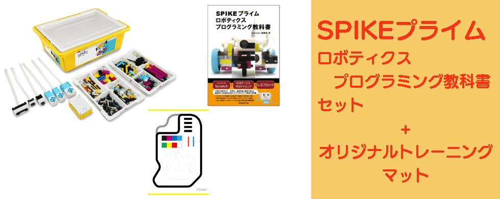 SPIKEプライムプログラミング教本セット