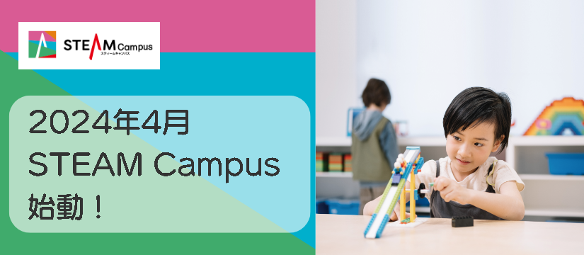 STEAM Campus スティームキャンパス(旧レゴ スクール)