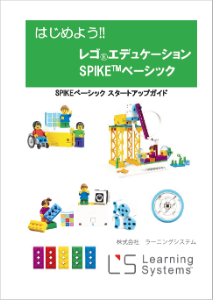 SPIKEスタートアップガイド