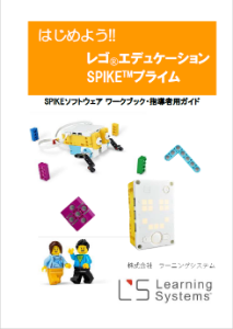 SPIKEプライムソフトウェアワークブック・指導用ガイド