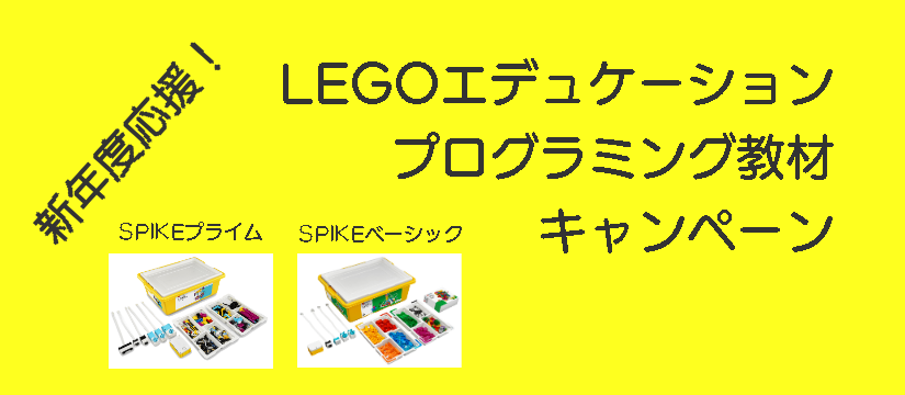 SPIKEプライム　SPIKEベーシック　キャンペーン