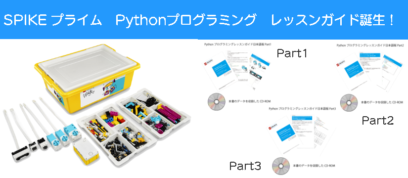 レゴエデュケーションSPIKEプライムPythonプログラミングレッスンガイドPart1