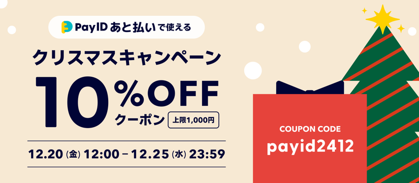 「Pay ID あと払い」限定クリスマスキャンペーン #payidクリスマス2024