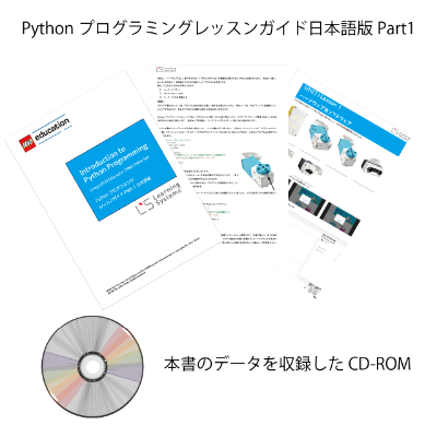 PythonプログラミングレッスンガイドPart1