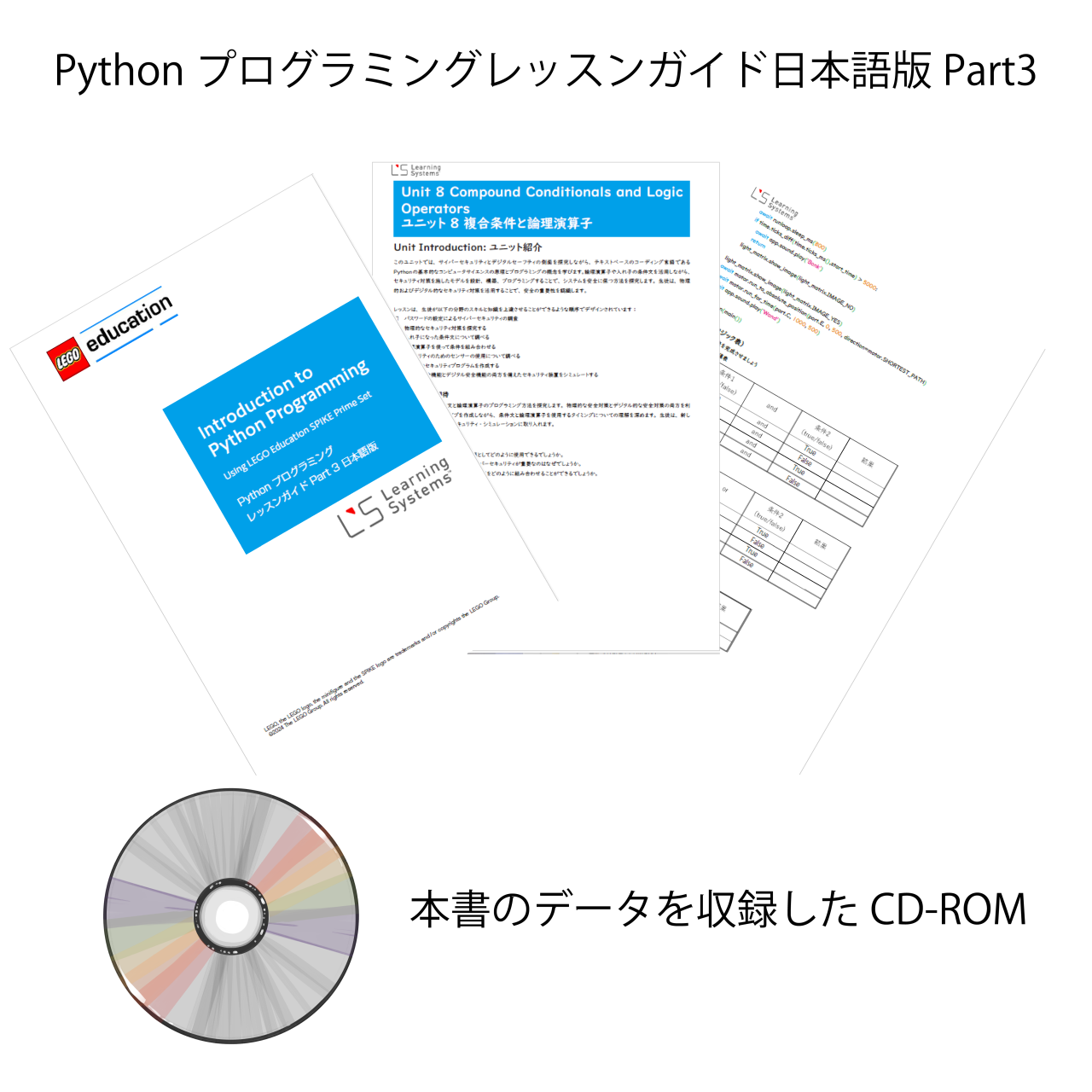 SPIKEプライムPythonプログラミングレッスンガイドPart3