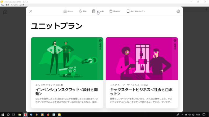 SPIKEアプリ ユニットプラン