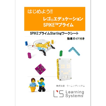 SPIKEプライムStartingワークブック