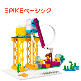 SPIKEベーシック