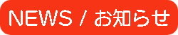 NEWS/おしらせ
