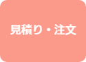 見積り・注文