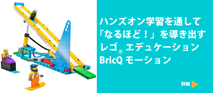 レゴエデュケーションBricQモーション
