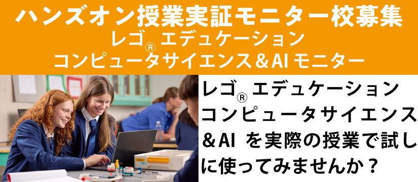 レゴエデュケーション　コンピュータサイエンス＆AIモニター校募集