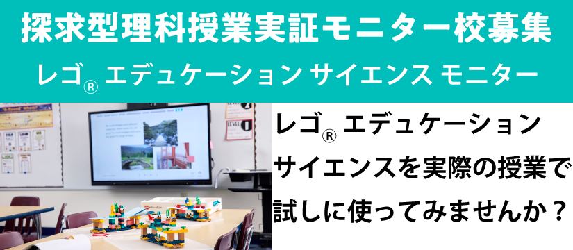 レゴエデュケーションサイエンスモニター校募集