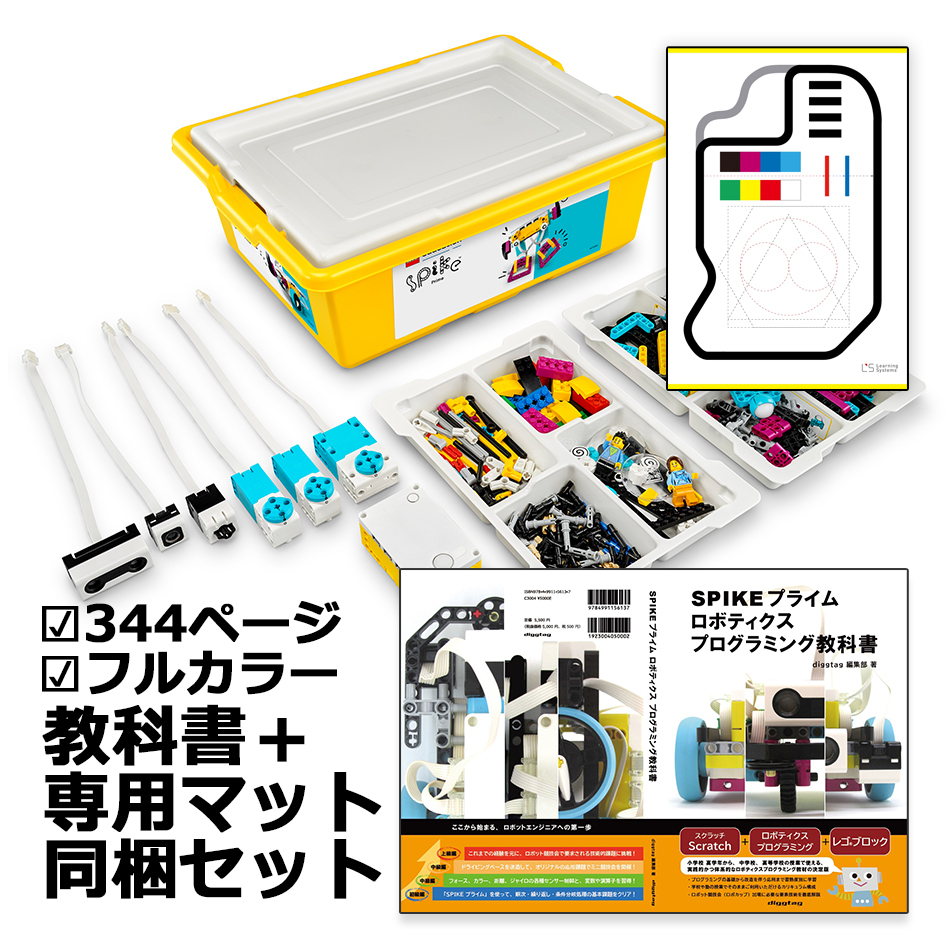 SPIKEプライム基本セット＋プログラミング教科書＋トレーニングマット　セット