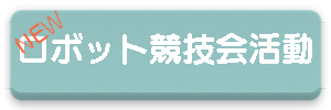 ロボット競技会活動