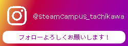 ＠steamcampus_tachikawa