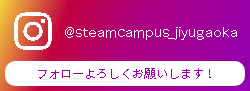 ＠steamcampus_jiyugaoka