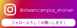 ＠steamcampus_shonan