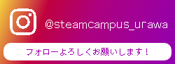 ＠steamcampus_urawa