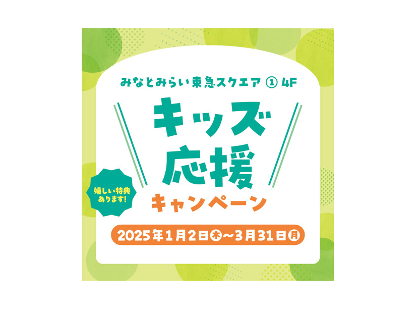 キッズ応援キャンペーン