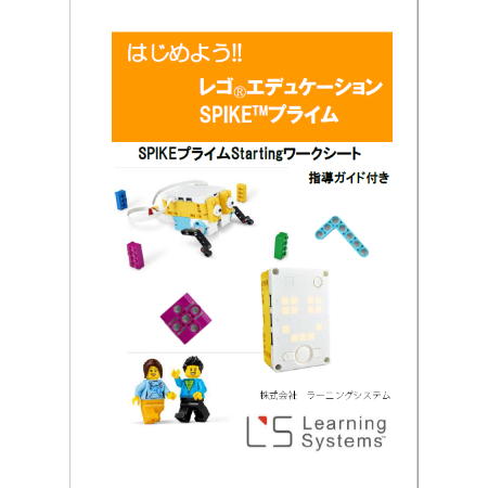 LS0004 SPIKEプライムスターティングワークブック・指導者用ガイド付き（CD-ROM）