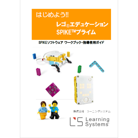 LS0005 SPIKEプライムソフトウェアワークブック・指導者用ガイド付き（CD-ROM）