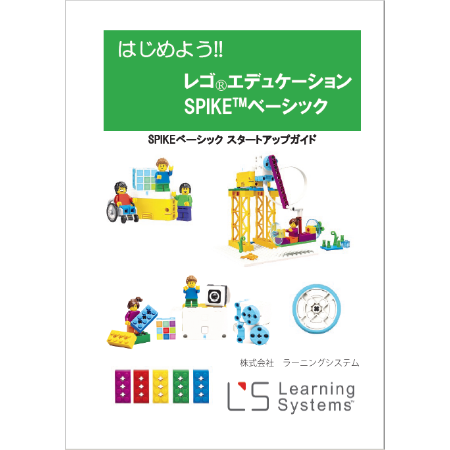 LS0009 SPIKEベーシック スタートアップガイド（CD-ROM）