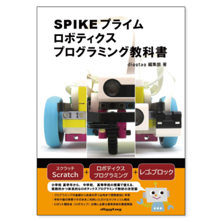 LS0010 SPIKEプライム ロボティクスプログラミング教科書