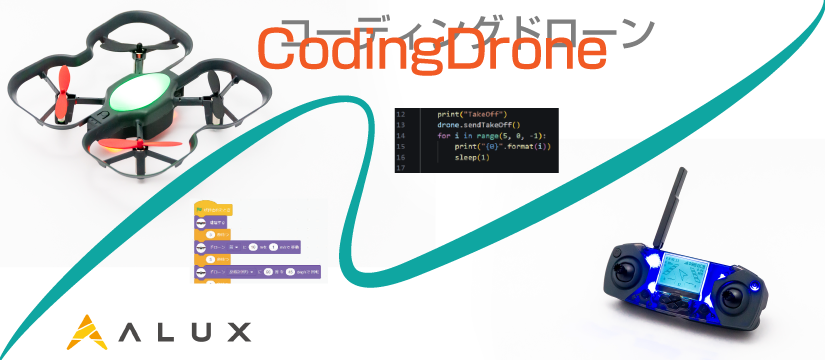 コーディングドローン