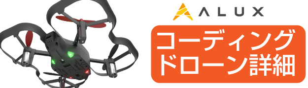 コーディングドローン詳細はこちら